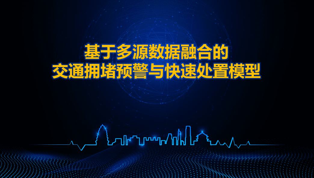 西安交警荣获全国交管大数据建模竞赛二等奖 ——世纪高通与西安交警携手同行、再创佳绩