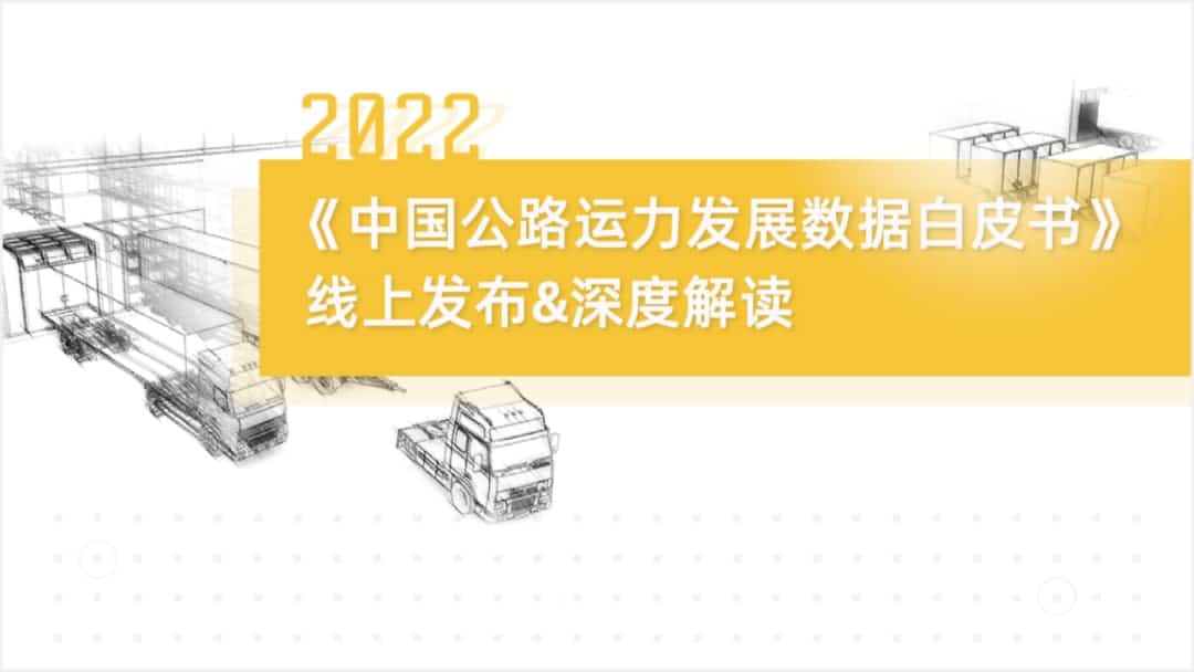 巅峰国际旗下中寰卫星车联网大数据助力《2022中国公路运力开展数据白皮书》发布