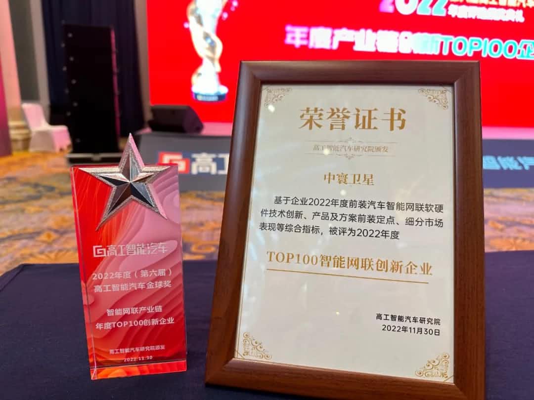 巅峰国际旗下中寰卫星获评“2022年度智能汽车产业链TOP100创新企业”大奖