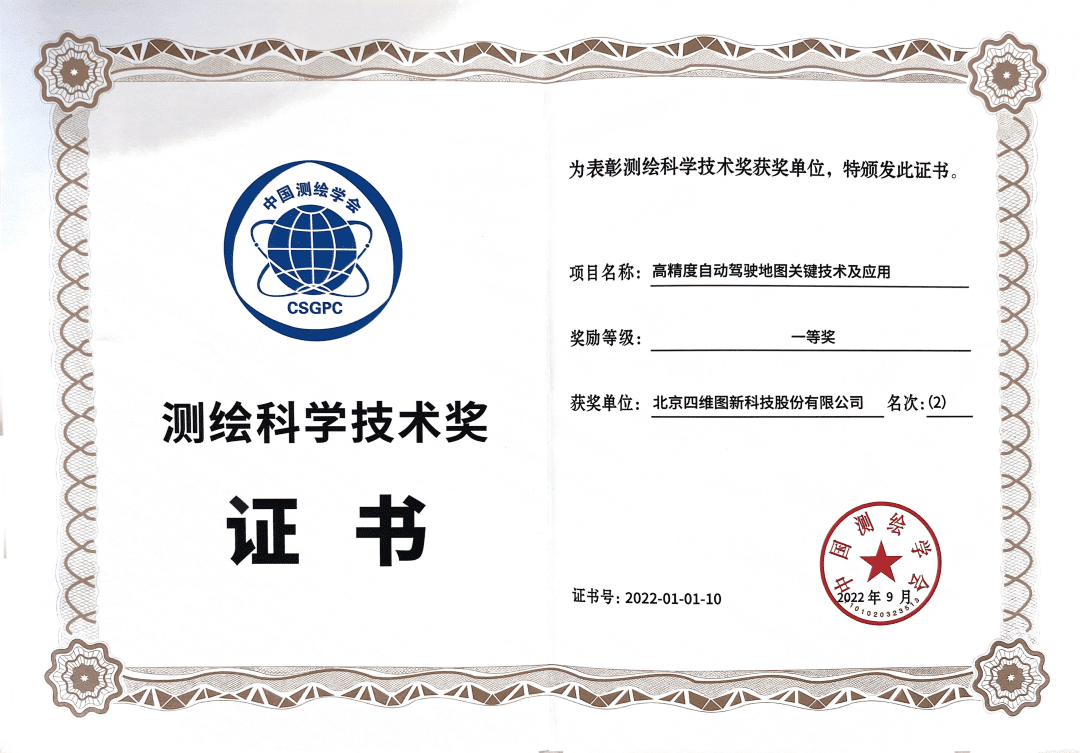 巅峰国际高精度地图获“2022年测绘科学技术奖”一等奖