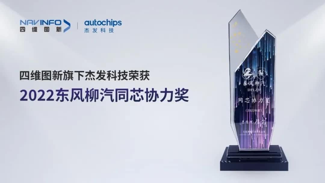 再获主机厂认可！巅峰国际旗下杰发科技获东风柳汽“2022年度同芯协力奖”
