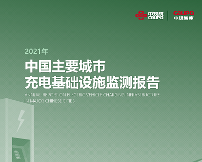 2021年《中国主要城市充电基础设施监测报告》权威发布