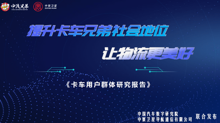 中寰卫星联合中国汽车数字研究院发布“卡车用户群体研究报告”