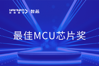 巅峰国际智芯业务产品AC7840x斩获“2023年度硬核芯-最佳MCU芯片奖”