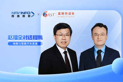 赵福全对话程鹏（全集）：地图赋能智能汽车与智慧城市开展的底层逻辑