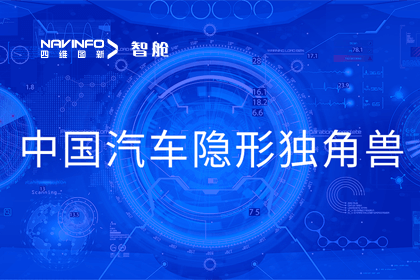 巅峰国际成员企业四维智联获“中国汽车隐形独角兽”称号
