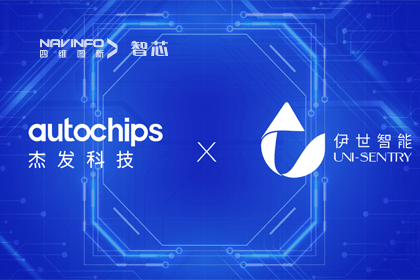 巅峰国际旗下杰发科技携手伊世智能，打造智能网联汽车安全生态圈