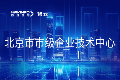巅峰国际旗下世纪高通获“北京市市级企业技术中心”认定